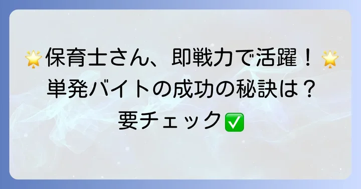 モデルルーム保育士単発バイトで活躍するためのポイント
