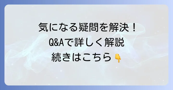 よくある質問