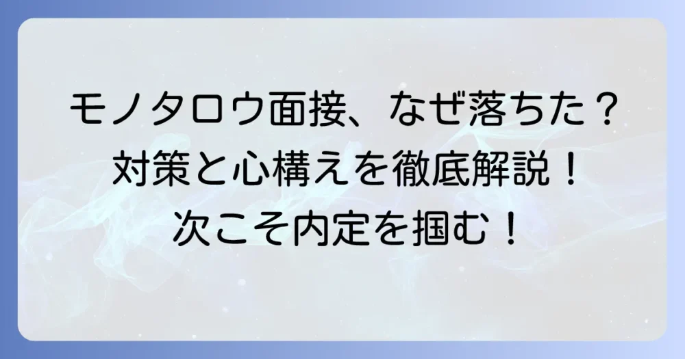 モノタロウの面接に落ちた理由を徹底解説！次に繋げるための対策と心構え