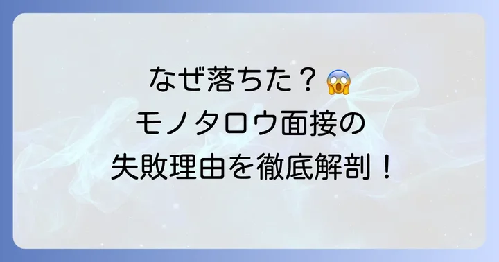 モノタロウの面接に落ちてしまったのはなぜ?考えられる主な理由