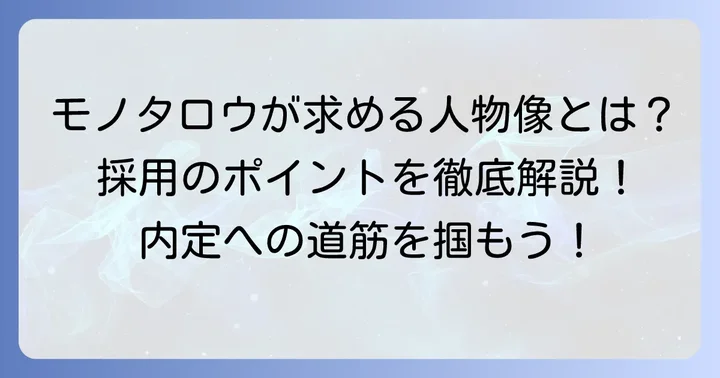 モノタロウが採用で重視するポイントと求める人物像