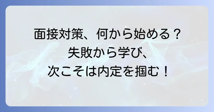 次に繋げる!モノタロウ面接突破のための具体的な対策