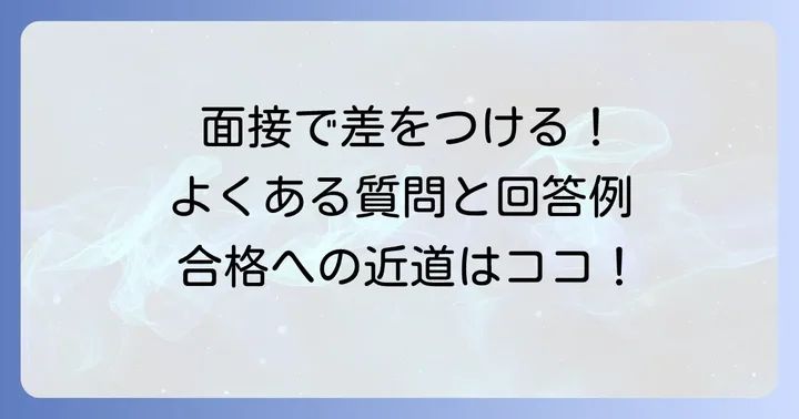 モノタロウの面接でよく聞かれる質問と回答のコツ