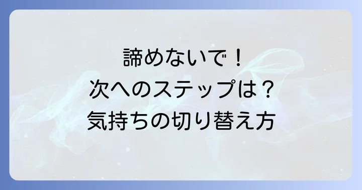 面接に落ちた後の心構えと次のステップ