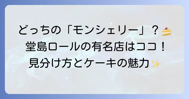 「モンシェール」と「モンシェリー」どちらをお探しですか?