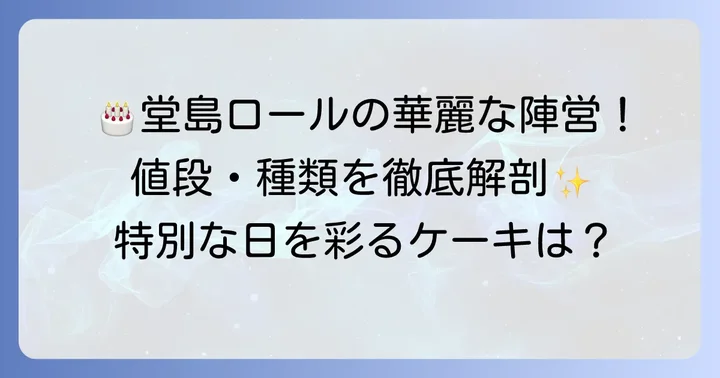 【堂島ロールのモンシェール】誕生日ケーキの値段と種類