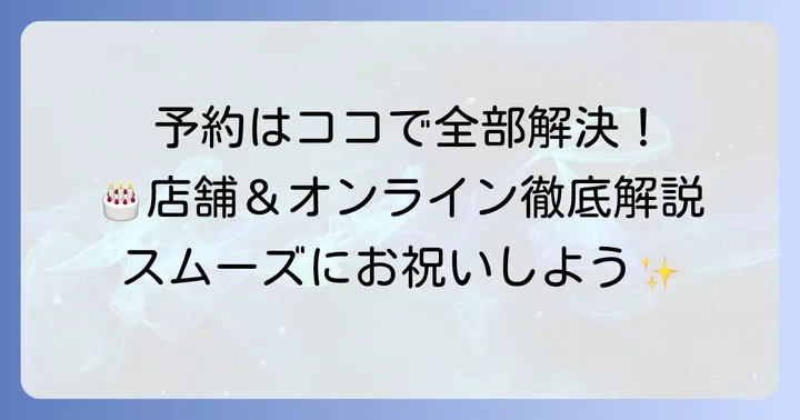 モンシェール誕生日ケーキの予約方法と購入場所
