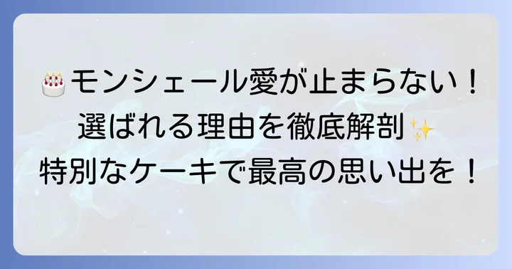 モンシェール誕生日ケーキが選ばれる理由