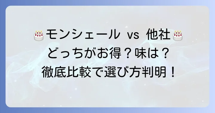 他社誕生日ケーキとの比較:モンシェールの魅力
