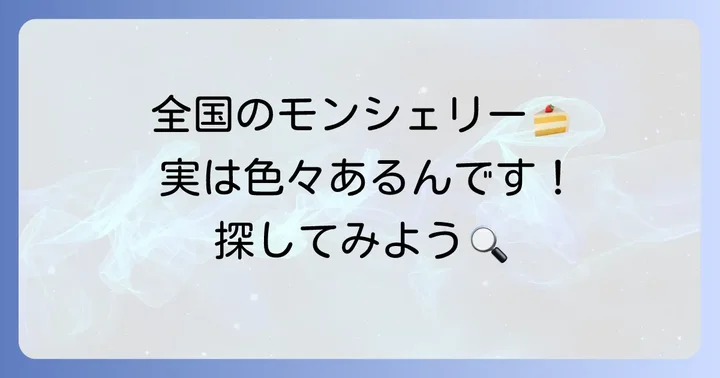 その他の「モンシェリー」店舗について