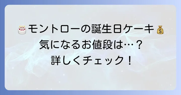モントローの誕生日ケーキ、気になる値段は？