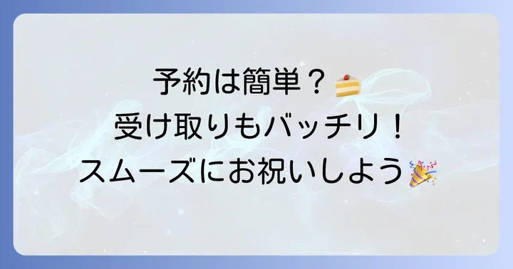 モントロー誕生日ケーキの予約方法と受け取りの流れ