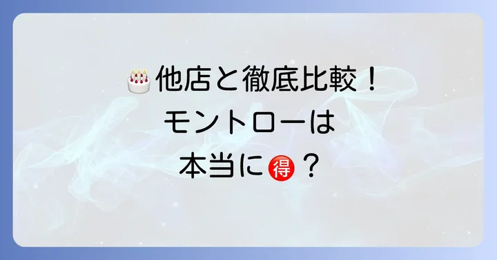 他店と比較！モントローの誕生日ケーキは本当にお得？