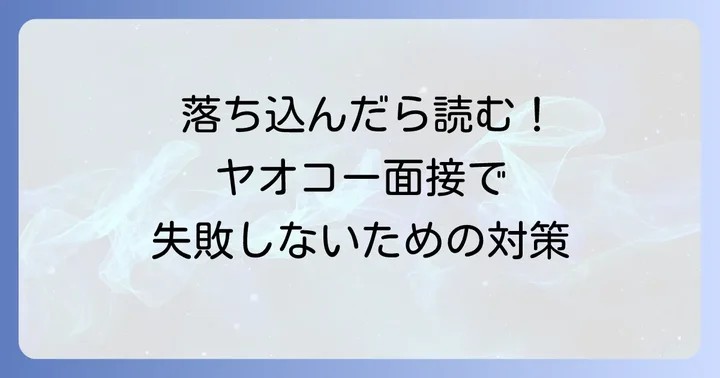 ヤオコー面接に落ちたあなたへ:まずは気持ちを整理しよう