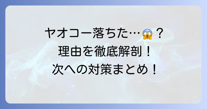ヤオコー面接で不採用になる主な理由とは?