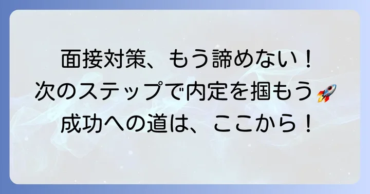 次のチャンスを掴むための面接対策