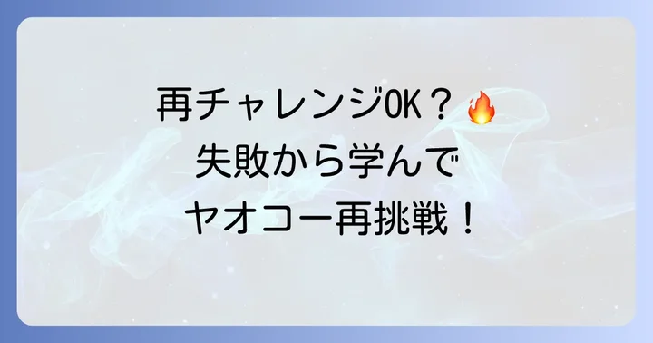 ヤオコーに再応募は可能?その際の注意点