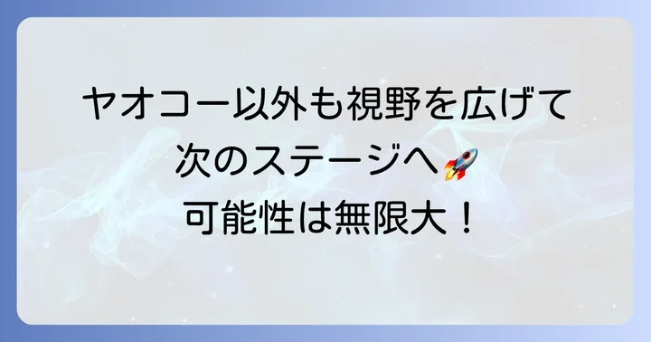 ヤオコー以外の選択肢も視野に入れる