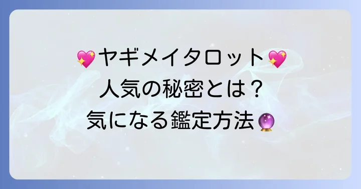 ヤギメイタロットとは?その人気の秘密に迫る