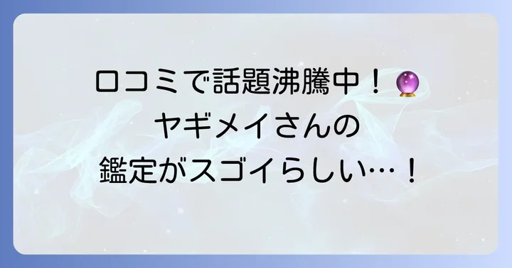 ヤギメイタロットの評判と口コミ