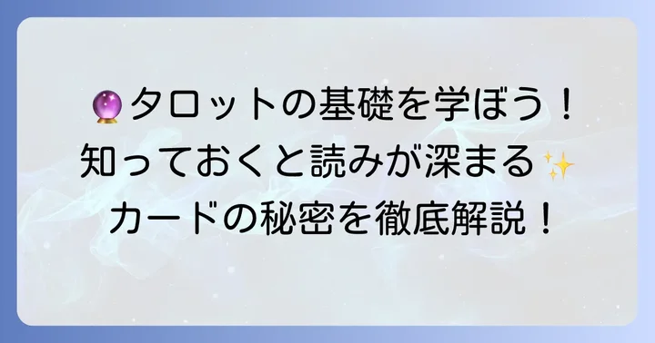 タロット占いの基本的な知識