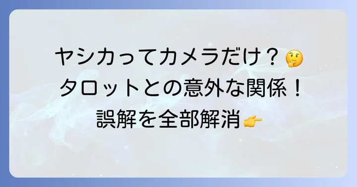 「ヤシカ」に関するよくある誤解を解消