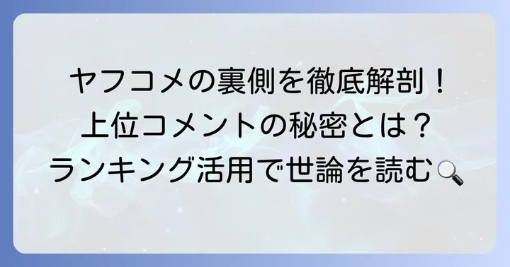 ヤフコメランキングとは？その基本と影響力を知ろう