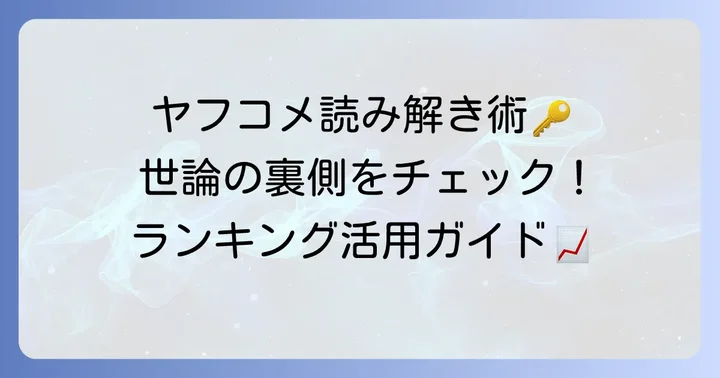 ヤフコメランキングの見方と活用方法