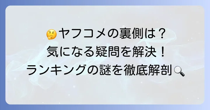 ヤフコメランキングに関するよくある質問