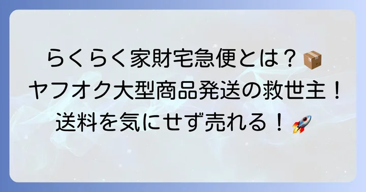ヤフオクらくらく家財宅急便とは?大型商品発送の強い味方