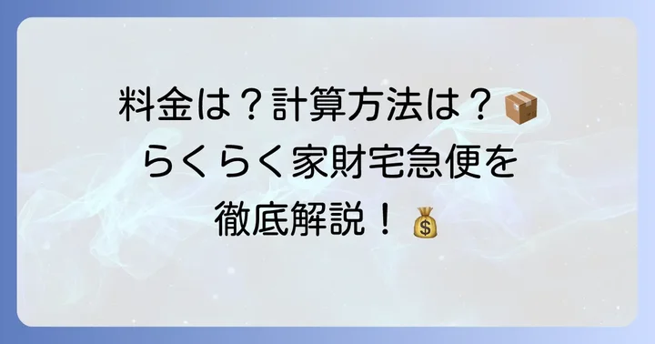 ヤフオクらくらく家財宅急便の料金体系を理解する
