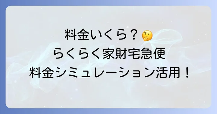 【最新版】ヤフオクらくらく家財宅急便の料金表と具体例