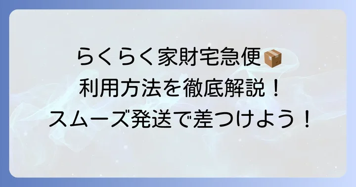 ヤフオクでらくらく家財宅急便を利用する進め方