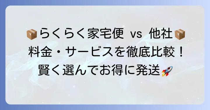 らくらく家財宅急便と他の配送方法を比較