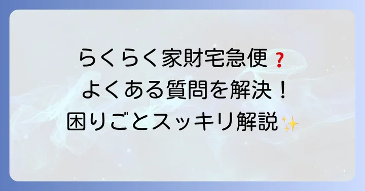 ヤフオクらくらく家財宅急便利用時のよくある質問