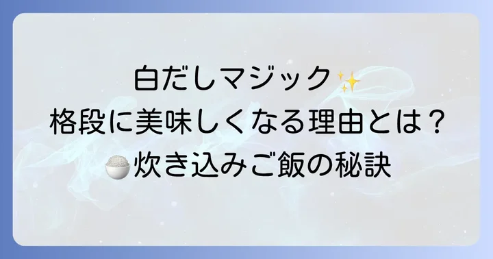 ヤマキ白だしで炊き込みご飯が格段に美味しくなる理由