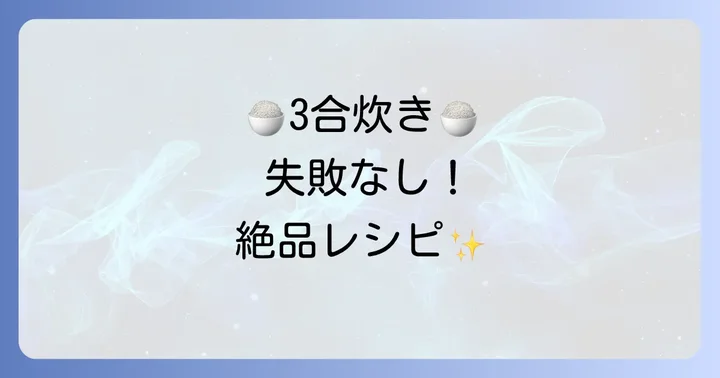 ヤマキ白だし炊き込みご飯3合の基本レシピ