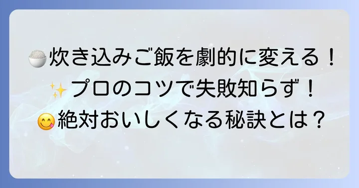 炊き込みご飯をさらに美味しくするコツと注意点