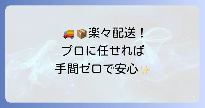 らくらく家財宅急便とは?大型家具・家電の配送をプロに任せるメリット