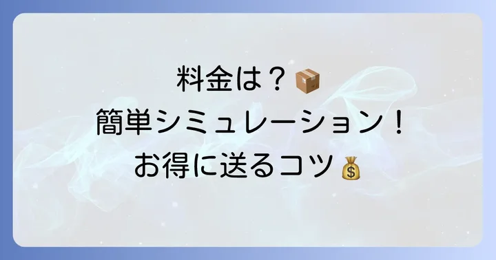 らくらく家財宅急便の料金体系と見積もり方法