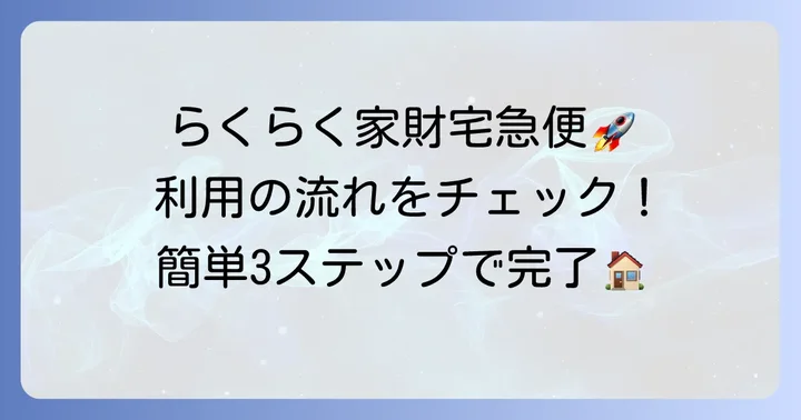 らくらく家財宅急便の利用の流れと送り方
