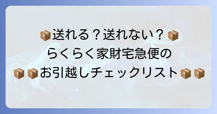 送れるもの・送れないもの:対象品目と注意点