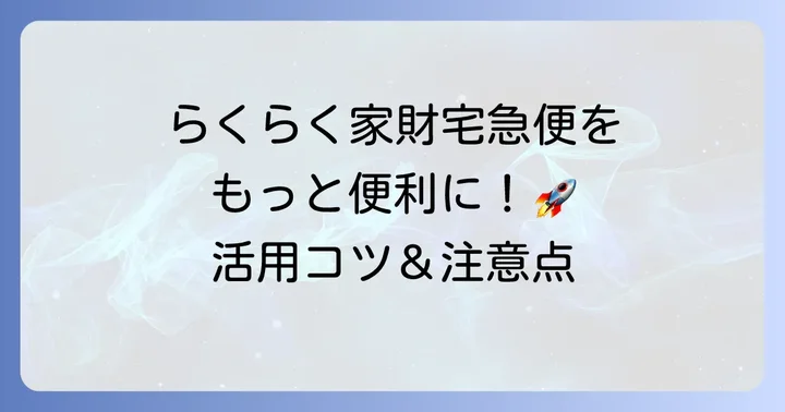 らくらく家財宅急便を上手に利用するコツと注意点