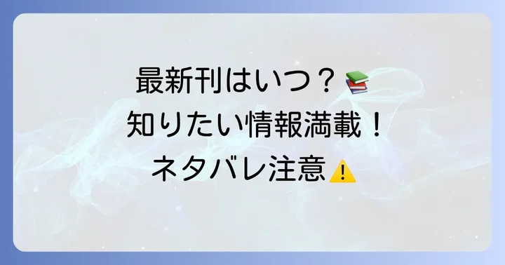 『ヤンキー君と科学ごはん』単行本の基本情報と最新刊