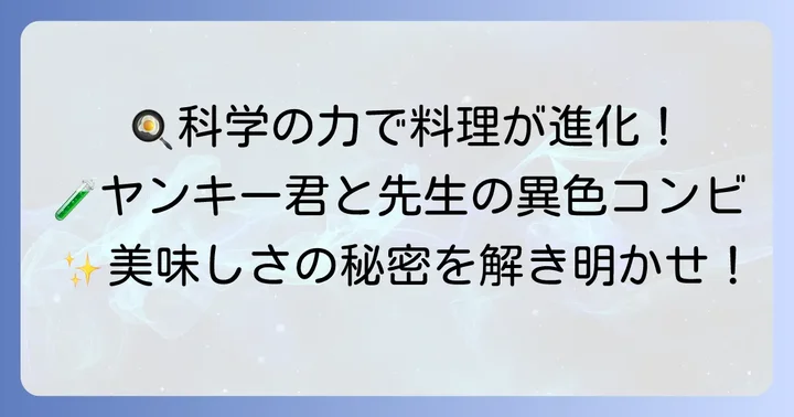 『ヤンキー君と科学ごはん』単行本の魅力に迫る