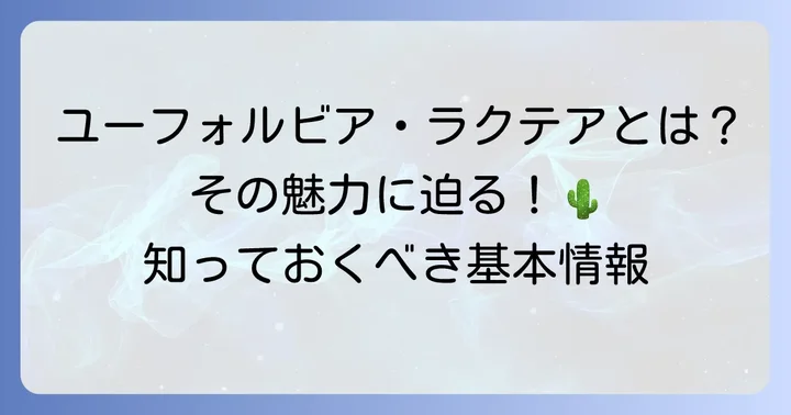 ユーフォルビアラクテアとは?その魅力と基本情報