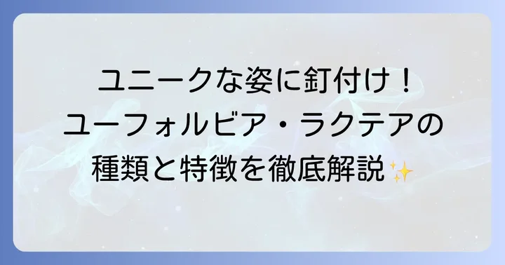 ユーフォルビアラクテアの主要な種類と特徴