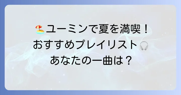 ドライブや海にぴったり！ユーミン夏の歌おすすめプレイリスト