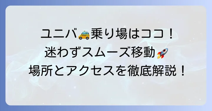 ユニバのタクシー乗り場はどこ?迷わずたどり着く方法