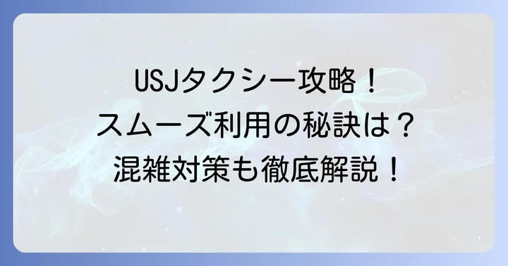 ユニバでタクシーをスムーズに利用するコツと注意点
